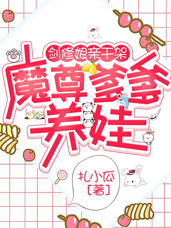 剑修娘亲干架，魔尊爹爹养娃