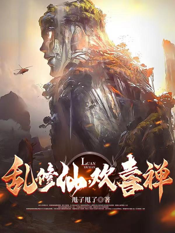 乱修仙，欢喜禅