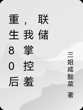 重生80后，我满世界买矿山