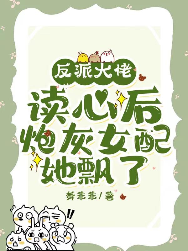 反派大佬读心后，炮灰女配她飘了