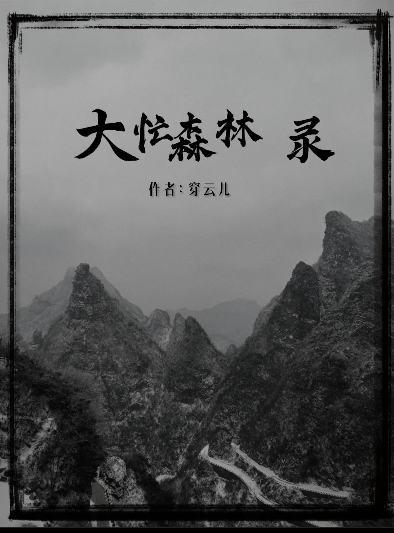 大忙森林录