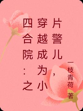 四合院：之穿越成为小片警儿，