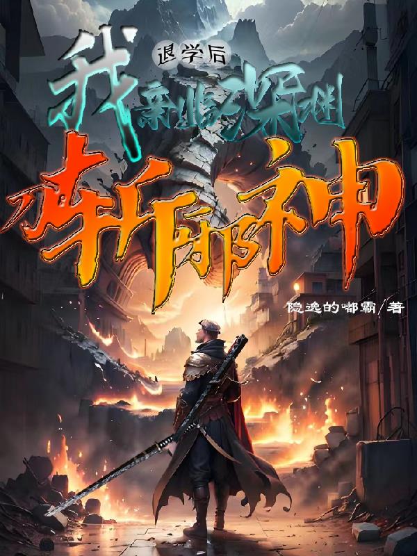 退学后我亲临深渊，刀斩邪神