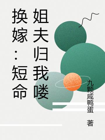 换嫁：短命姐夫归我喽