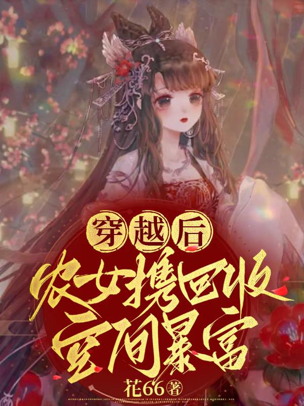 穿越后，农女携回收空间暴富