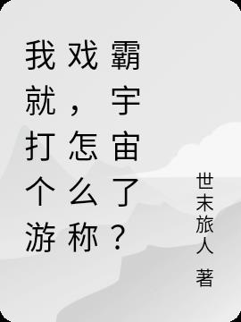 我就打个游戏，怎么称霸宇宙了？