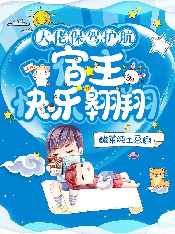 大佬保驾护航，宿主快乐翱翔