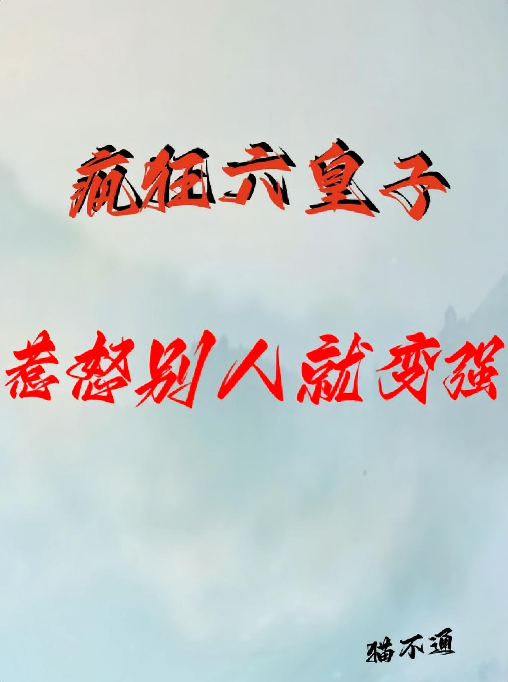 疯狂六皇子：惹怒别人就变强