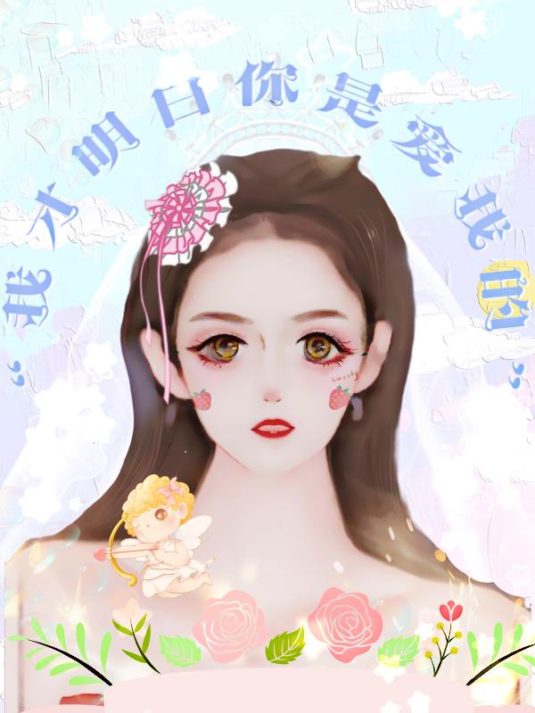我才明白你是爱我的