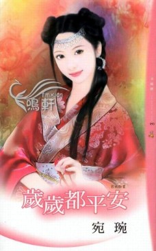 岁岁都平安