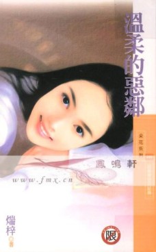 温柔的恶邻