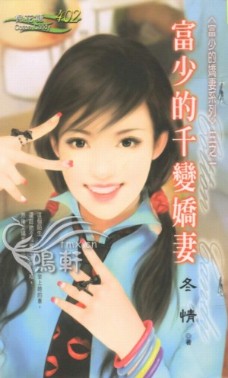 富少的千变娇妻