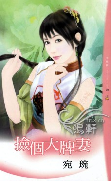 捡个大牌妻