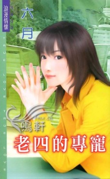 老四的专宠