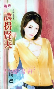 诱拐贤夫