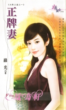 正牌妻