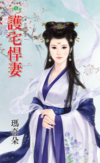护宅悍妻