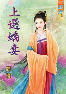 上选娇妻（上）