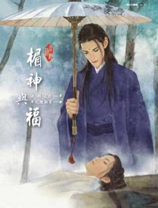 霉神与福（下）