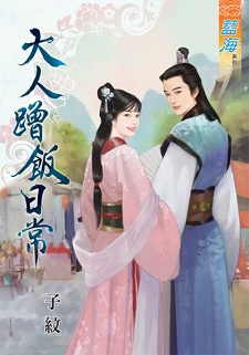 大人蹭饭日常（下）