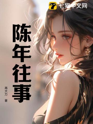 陈年往事