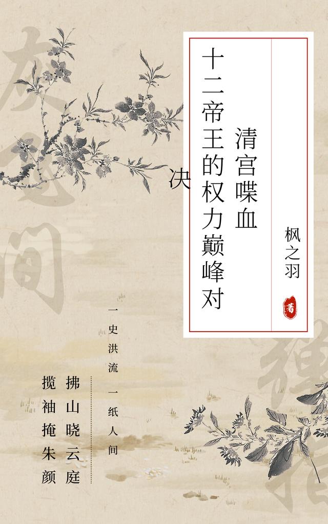 清宫喋血：十二帝王的权力巅峰对