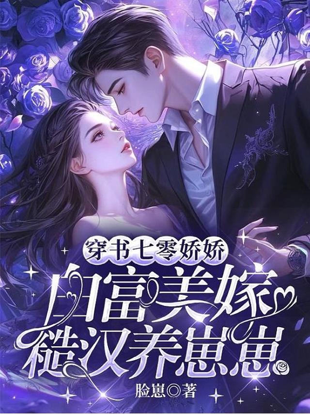穿书七零娇娇白富美嫁糙汉养崽崽