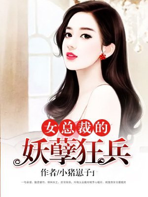 女总裁的妖孽狂兵