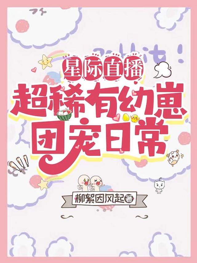 星际直播：超稀有幼崽团宠日常