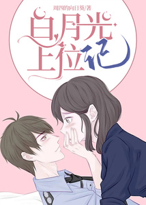 白月光上位记