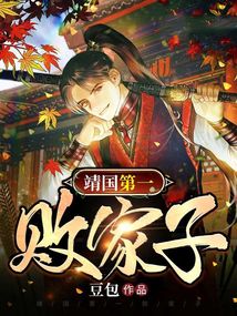 靖国第一败家子
