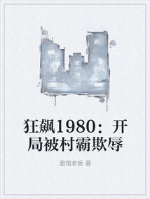 狂飙1980：开局被村霸欺辱