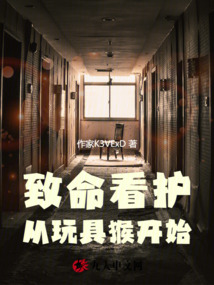 致命看护：从玩具猴开始
