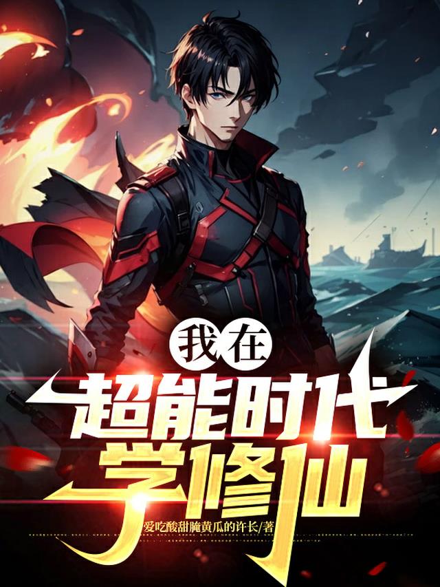 我在超能时代学修仙
