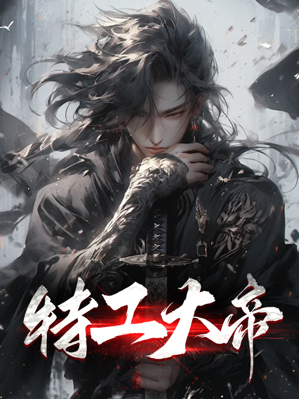 特工大帝