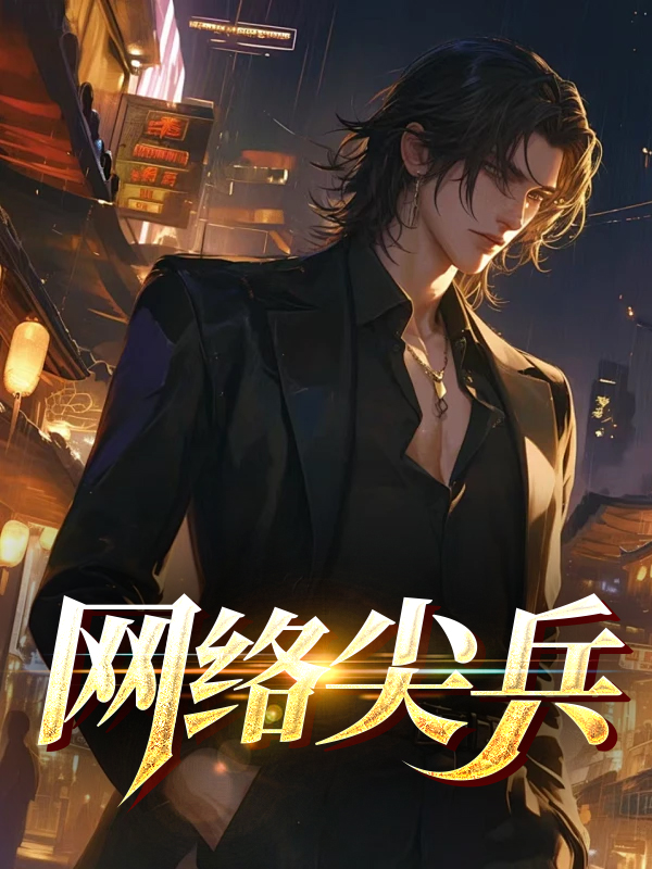网络尖兵