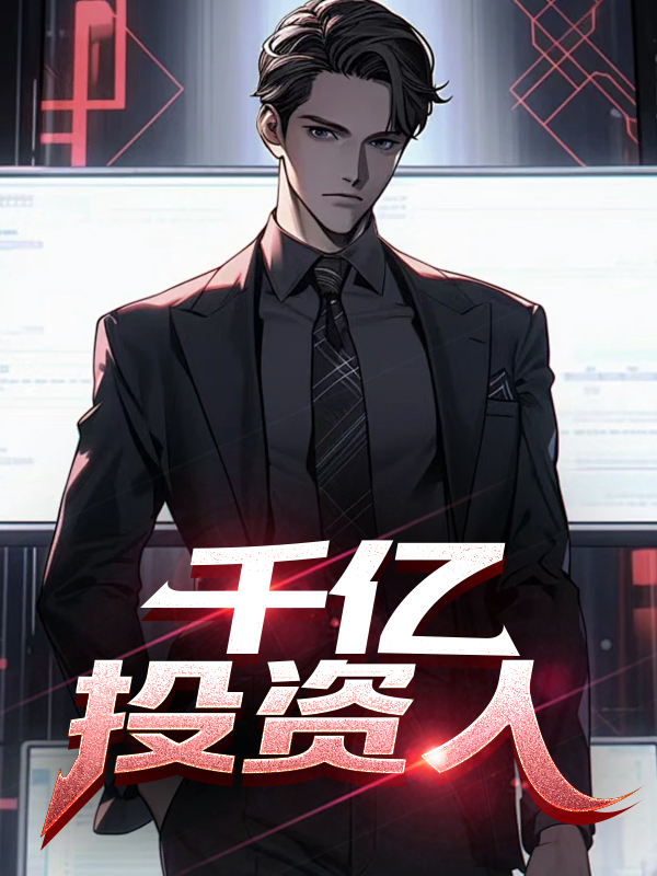 千亿投资人