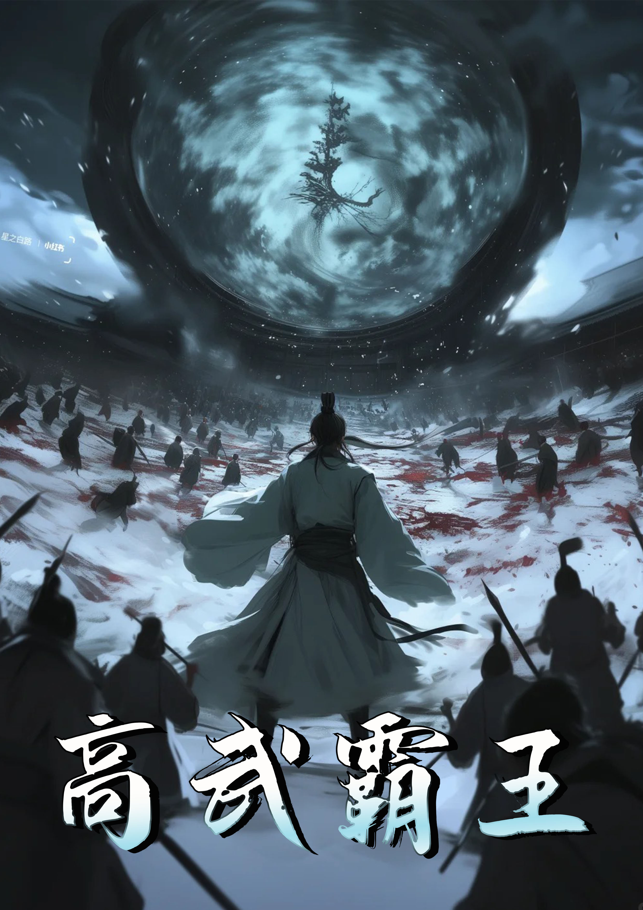 高武霸主