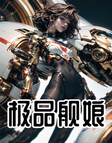 极品舰娘