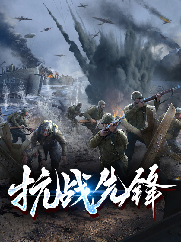 抗战先锋