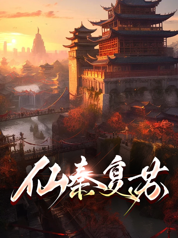 仙秦复苏