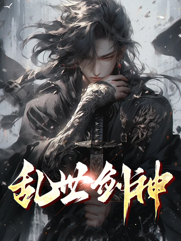 乱世剑神