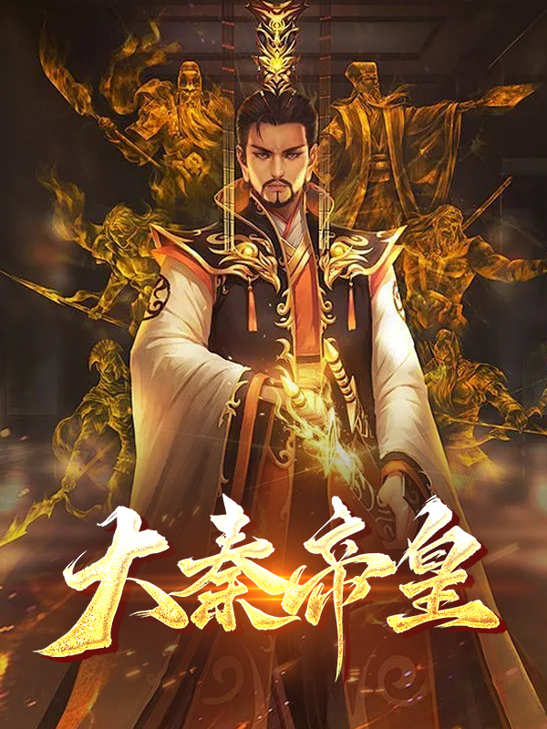 大秦帝皇