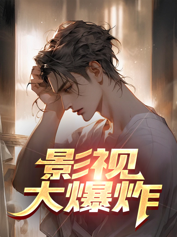 影视大爆炸