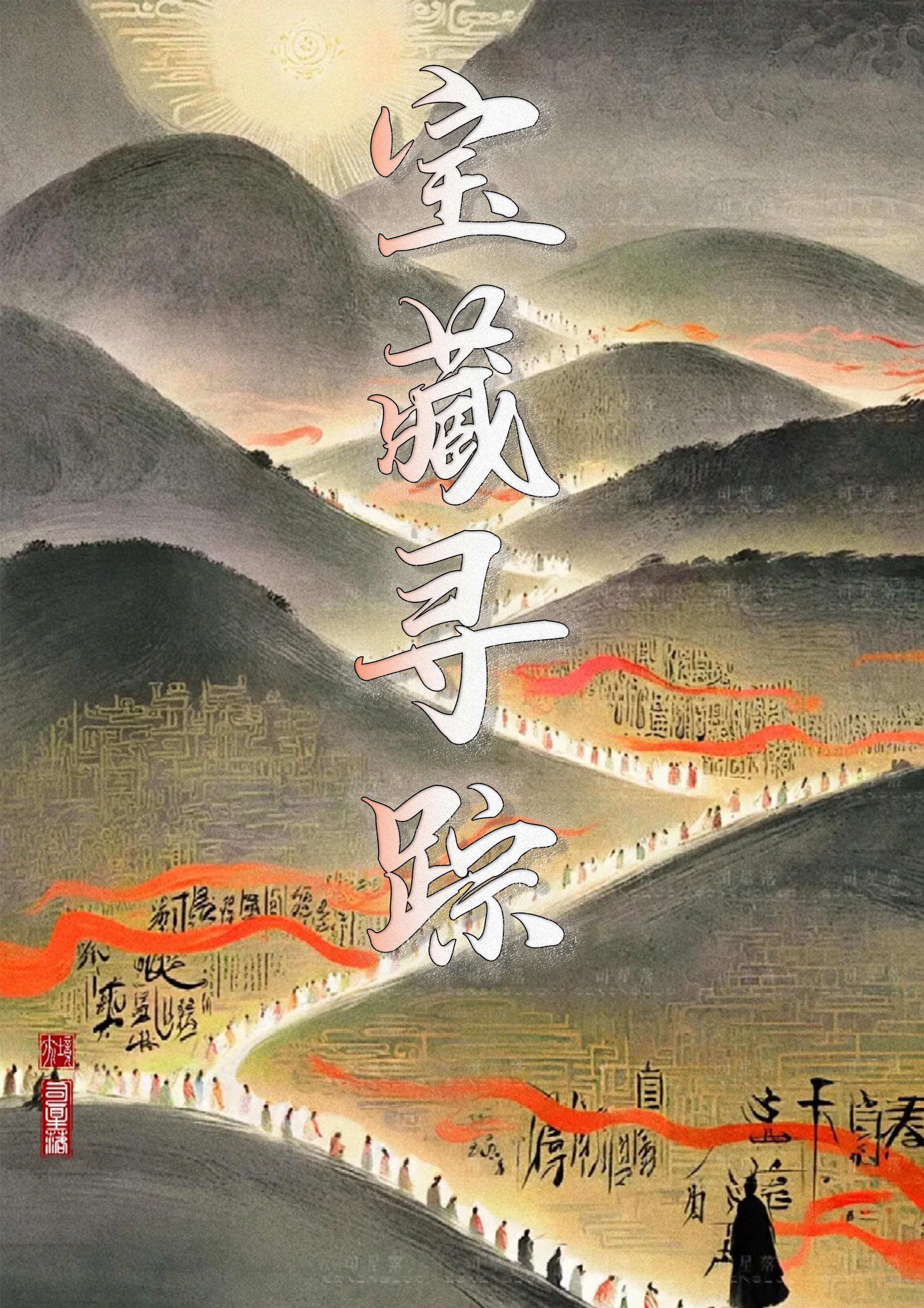 宝藏寻踪