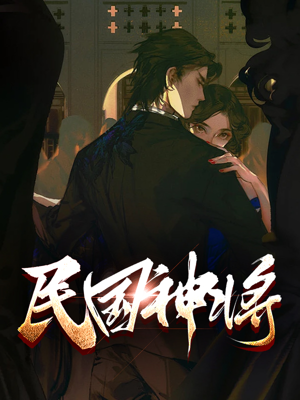民国神将