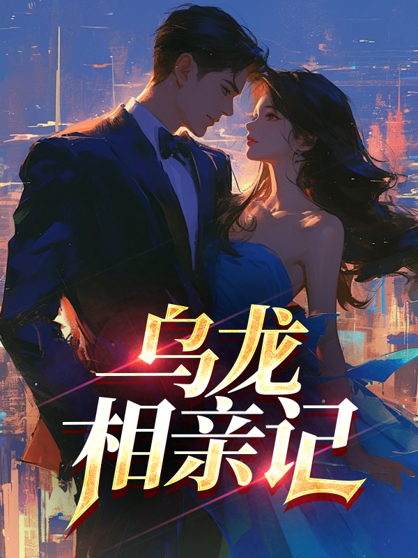 乌龙相亲记