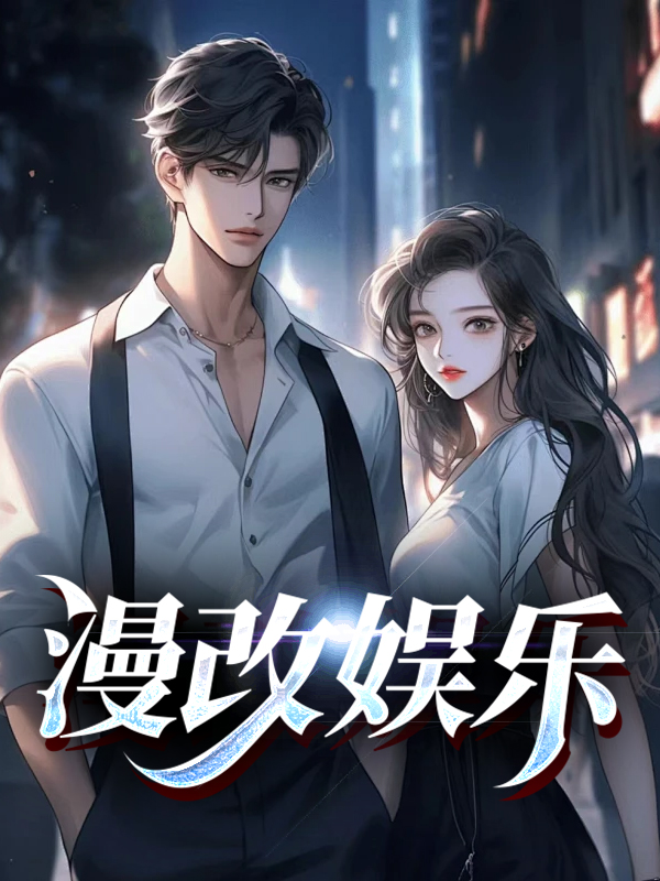 漫改娱乐