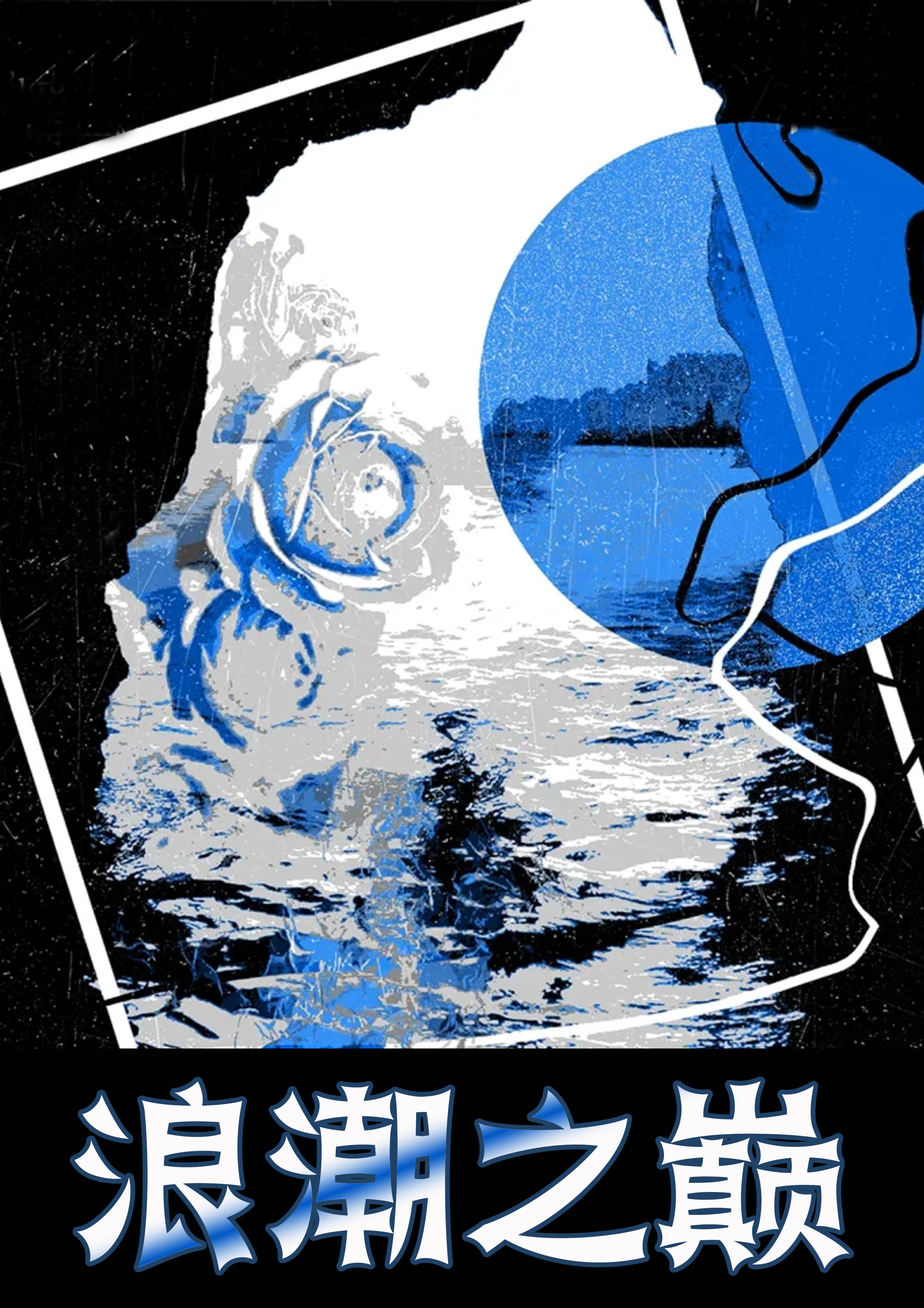 浪潮之巅