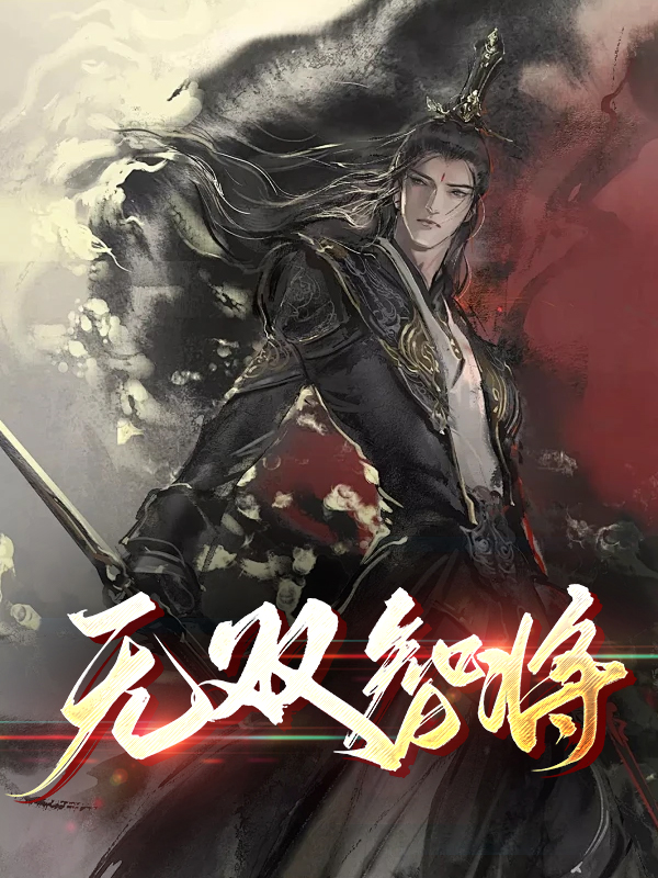 无双智将